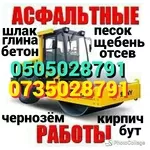 ЩЕБЕНЬ, БУТ., ОТСЕВ, ГИДРОМОЛОТ, ЭКСКАВАТОР, ПЕСОК, АСФАЛЬТ, АСФАЛЬТИРОВАНИЕ.