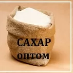 Продаєм цукор-пісок у Дніпрі. Продукти оптом.