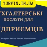 Бухгалтерські послуги з супроводу ФОП,  ПП,  СПД,  підприємців. Онлайн.