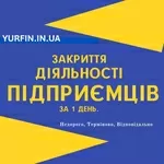 Закриття ФОП,  Ліквідація ФОП,  Дніпро та область (недорого)