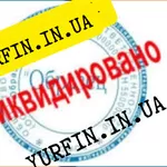 Закрытие,  Ликвидация ЧП Днепр и область (недорого)