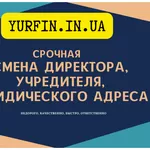 Смена директора,  учредителя,  юридического адреса,  Квэд на предприятии.