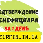 Срочное подтверждение сведений о бенефициарах,  Днепр и область.
