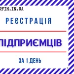 Реєстрація ФОП,  підприємця «під ключ» по Україні за 1 день.