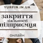 Закриття ФОП;  фізичної особи-підприємця по Україні за 1 день.
