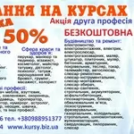 Курси манікюра,  кондитера,  маляра,  токаря,  грумінг