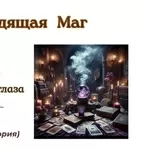 Экстрасенс Днепр. Приворот Днепр. Снятие порчи Днепр.