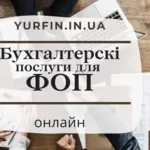 Бухгалтерські послуги для фізичних осіб-підприємців,  ФОП.