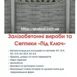 Септики та зливні ями в Кривому Розі «під ключ»