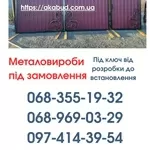 Виготовлення та Монтаж Воріт і Металовиробів у Кривому Розі від «Акабу