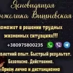 Ясновидящая Днепр. Гадание. Любовная магия. Снятие порчи и сглаза.