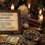 Сильный экстрасенс и таролог в Днепре: любовная магия,  снятие порчи,  п