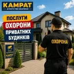 Охорона приватних будинків Кривий Ріг Камрат