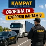 Супровід та охорона вантажів Кривий Ріг Камрат