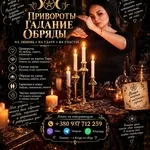 Белая Магия, Сильные обряды +380937712259