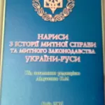 НАРИСИ З ІСТОРІЇ МИТНОЇ СПРАВИ ТА МИТНОГО ЗАКОНОДАВСТВА УКРАЇНИ-РУСИ