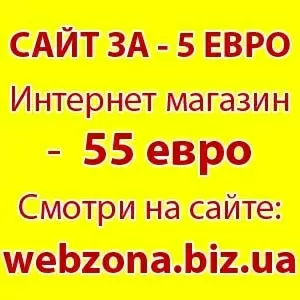 Создание интернет магазинов от 55 евро,  сайты от 5 евро.