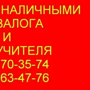 Кредит наличными без посредников,  залогов и поручителей