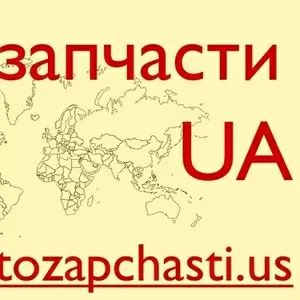 Запчасти для иномарок из США - Днепропетровск