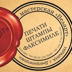 Изготовление печатей,  штампов,  факсимиле. Печати и штампы