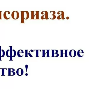 Лечение псориаза! Простое,  доступное,  а главное эффективное средство!