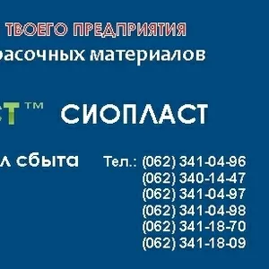  Эмаль ЭП – 5   купить  Продукция Sioplast  – это синтез качественной 