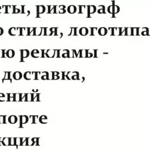 Оперативная полиграфия,  расклейка объявлений!!