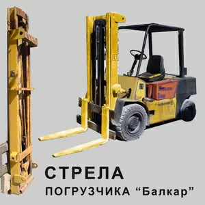 Стрела погрузчика Балкар