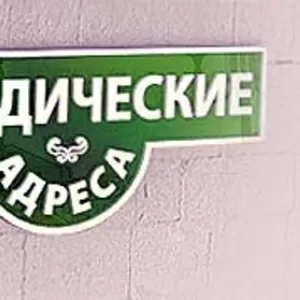 Юридический адрес в Днепропетровске