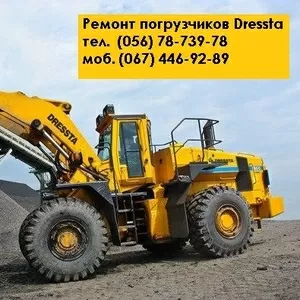 Диагностика/ремонт погрузчика Дреста Dressta 175С/520/530/534/540/555