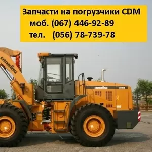 Погрузчик CDM. Запчасти. (CDM833/CDM835/CDM843/CDM853/CDM855/LG855)