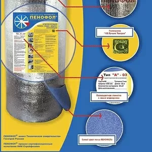 Утеплитель Пенофол тип А,  В,  С. Изоляция.Теплоизоляция. Тел-0983286669