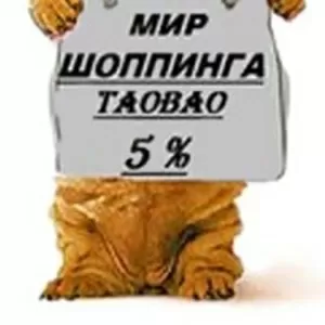 ТаоБао 5 %.Без минималок.