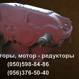 Продам редукторы РМ-650 РМ-850 РМ-1000.