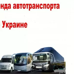 Заказ микроавтобуса в Днепропетровске