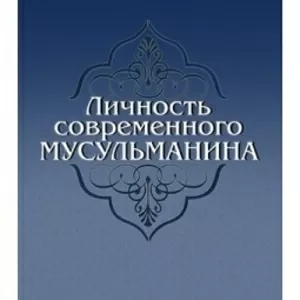 Личность современного мусульманина 