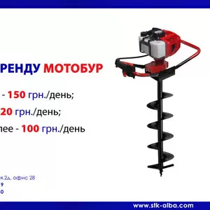 Аренда мотобура Днепропетровск