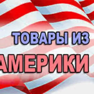 Товары из Америки