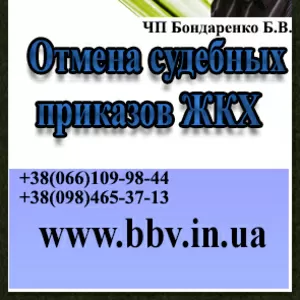 Поможем отменить судебный приказ о взыскании с Вас долгов за ЖК-услуги