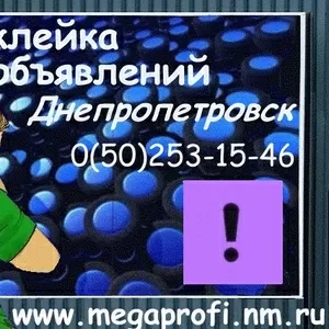Расклейка объявлений Днепропетровск 