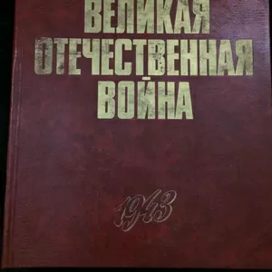 Великая Отечественная Война,  Баграмян И.Х. 