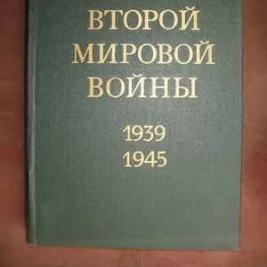 История Второй Мировой войны 1939-1945 в 12 томах - Книги