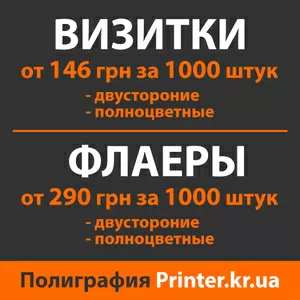 Визитки 4+4 от 146 грн за 1000 шт. Флаера 4+4 от 290 грн за 1000 шт.