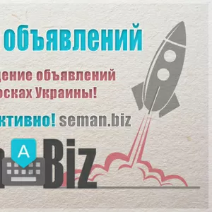 Разместим Ваши объявления на популярных досках Украины