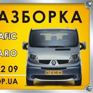 Разборка Opel Vivaro / Renault Trafic