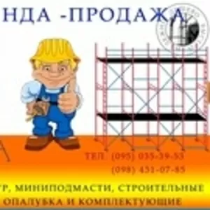 Продажа ,  аренда строительного оборудования :вышка-тур