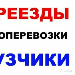 Грузоперевозки любых грузов и вещей!