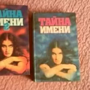 Тайна имени (в 2- томах,  комплект). 