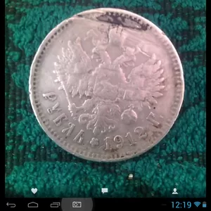 продам серебряную царскую монету 1912 г