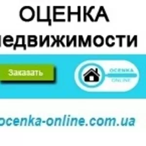 Экспертная ОЦЕНКА недвижимости (квартиры,  дома,  земли). ОЦЕНЩИК